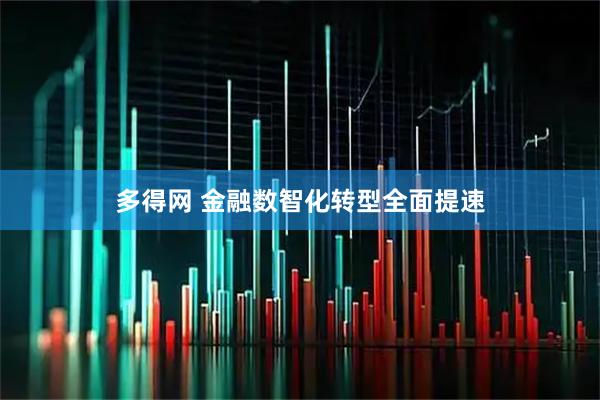 多得网 金融数智化转型全面提速